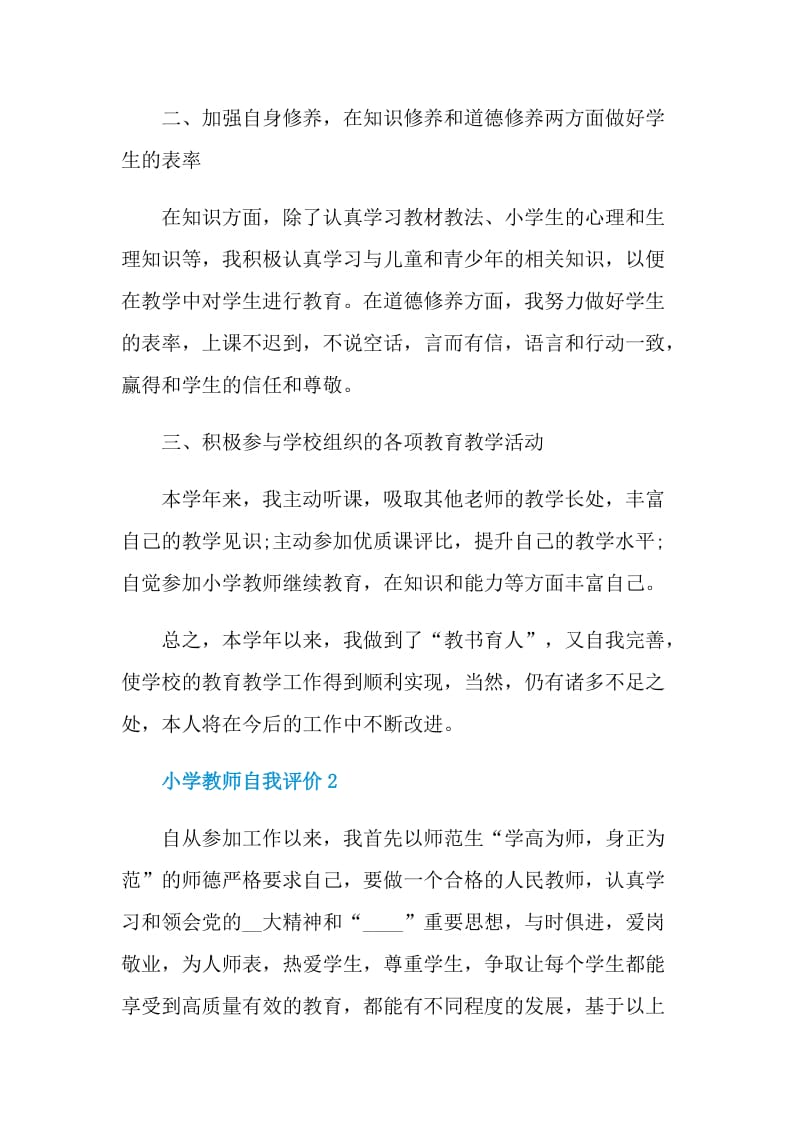 最新2021年小学教师自我评价怎么写.doc_第2页