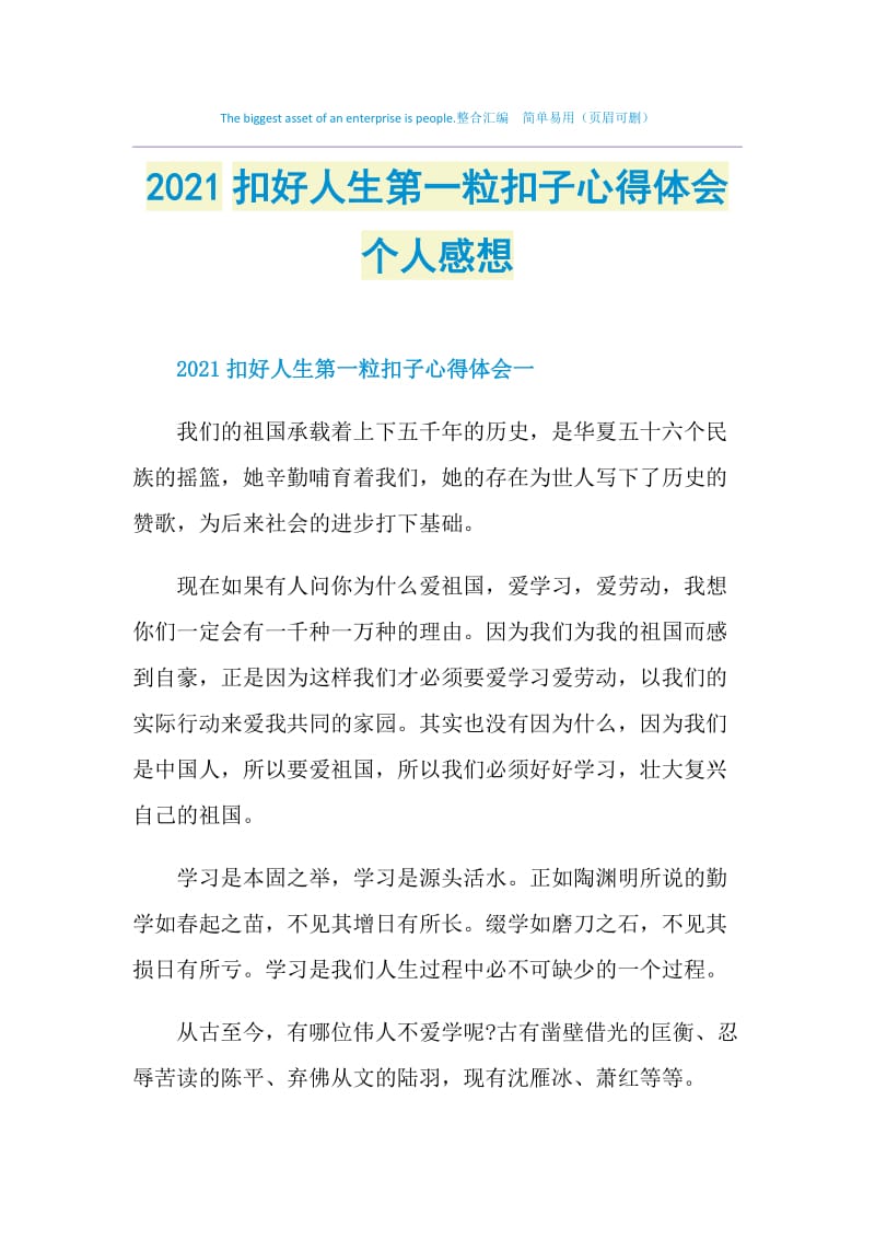 2021扣好人生第一粒扣子心得体会个人感想.doc_第1页