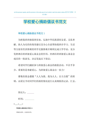 学校爱心捐助倡议书范文.doc