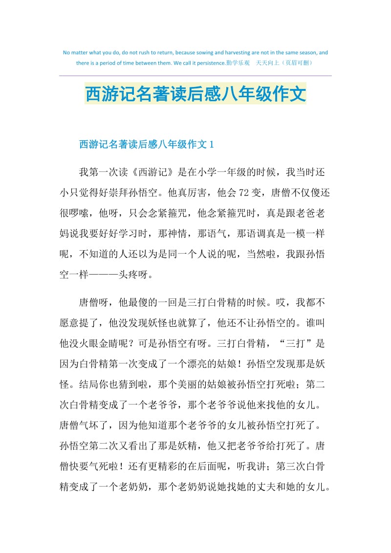 西游记名著读后感八年级作文.doc_第1页