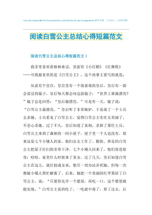 阅读白雪公主总结心得短篇范文.doc