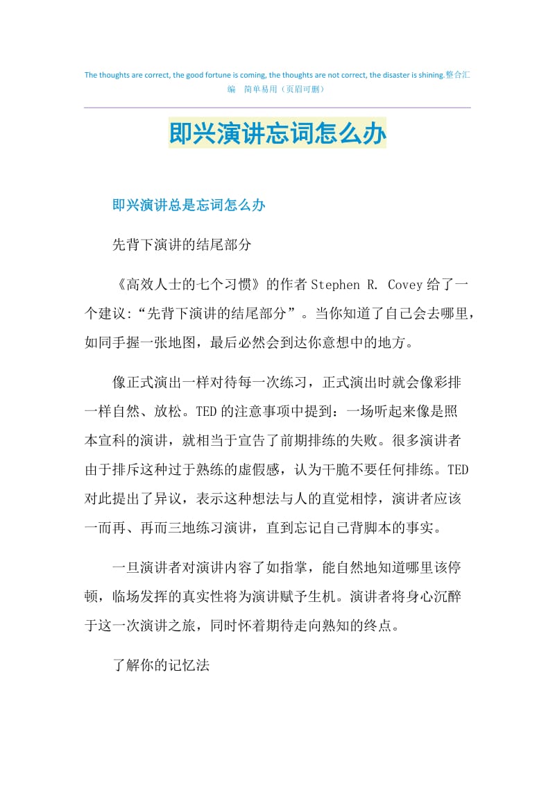 即兴演讲忘词怎么办.doc_第1页