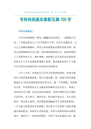 专科自我鉴定最新五篇700字.doc