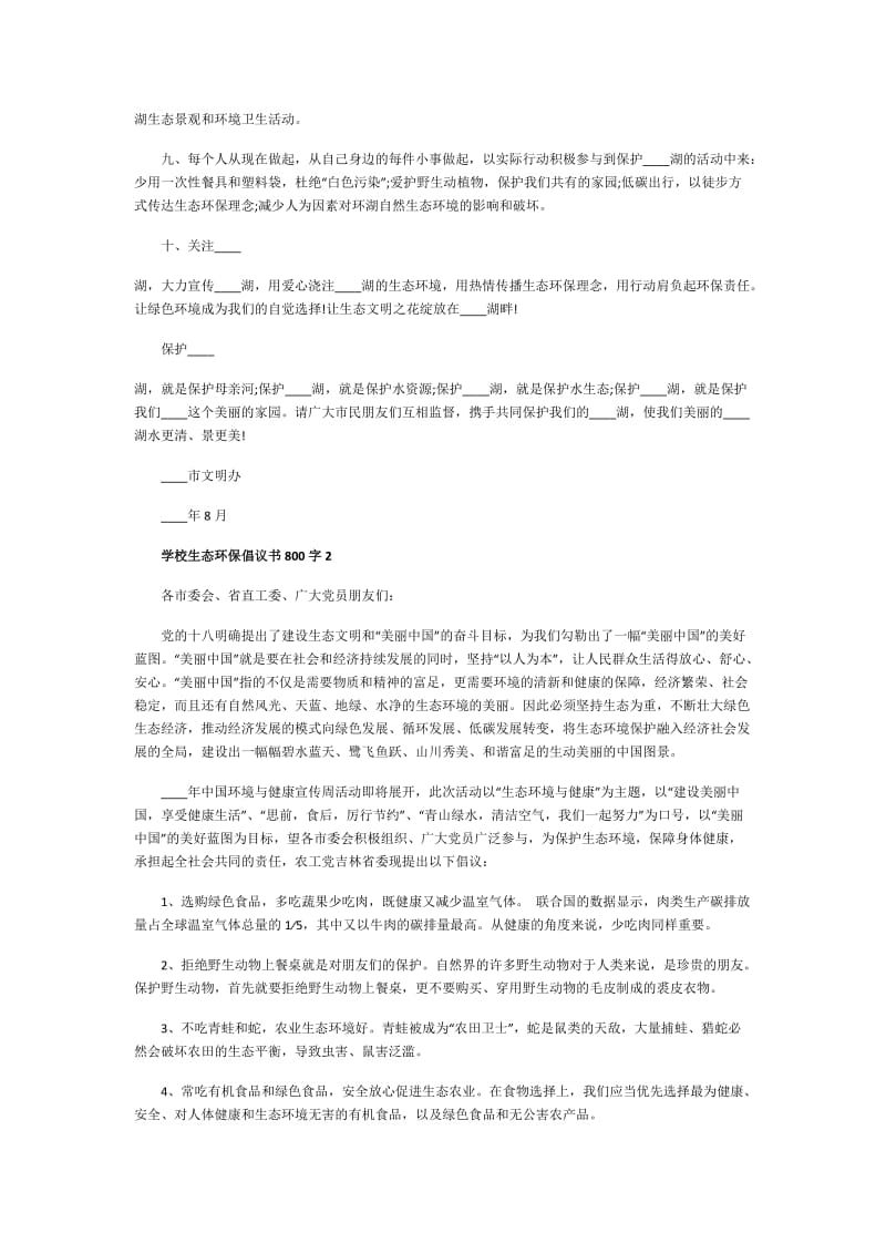 学校生态环保倡议书800字.doc_第2页