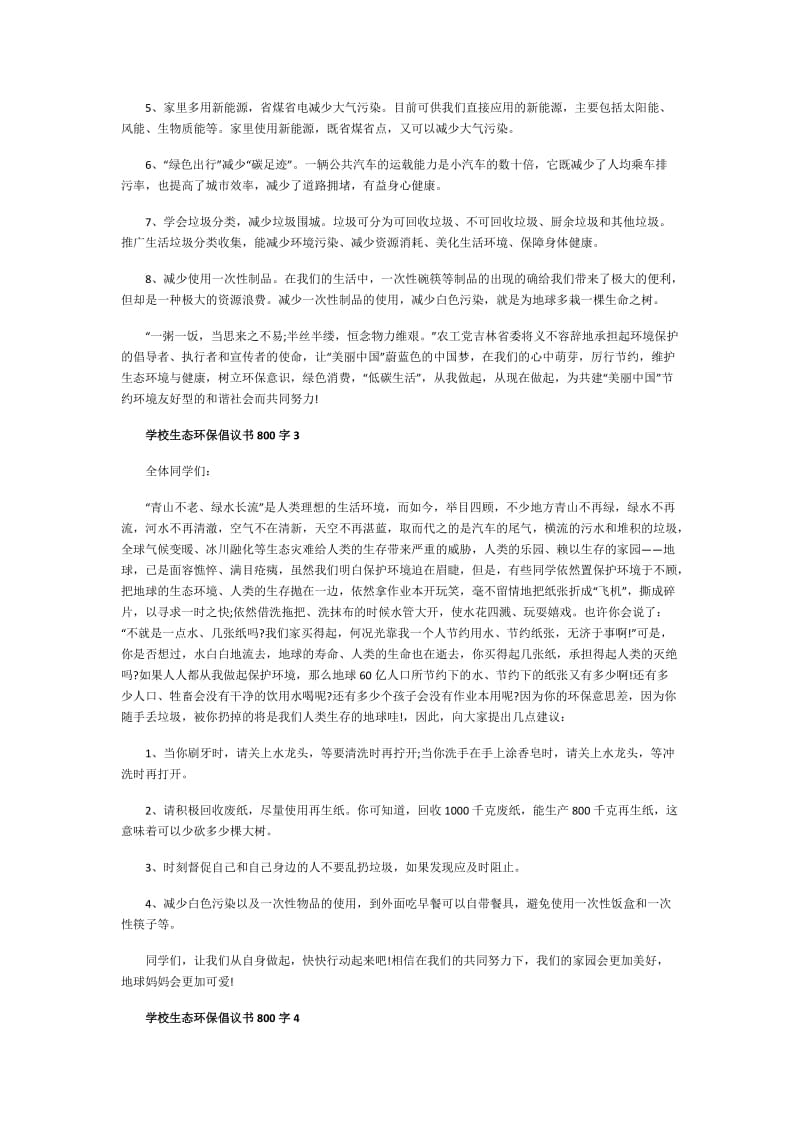 学校生态环保倡议书800字.doc_第3页