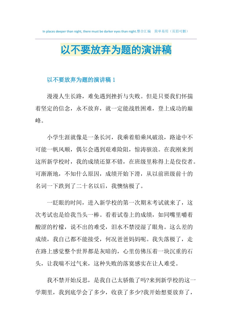 以不要放弃为题的演讲稿.doc_第1页