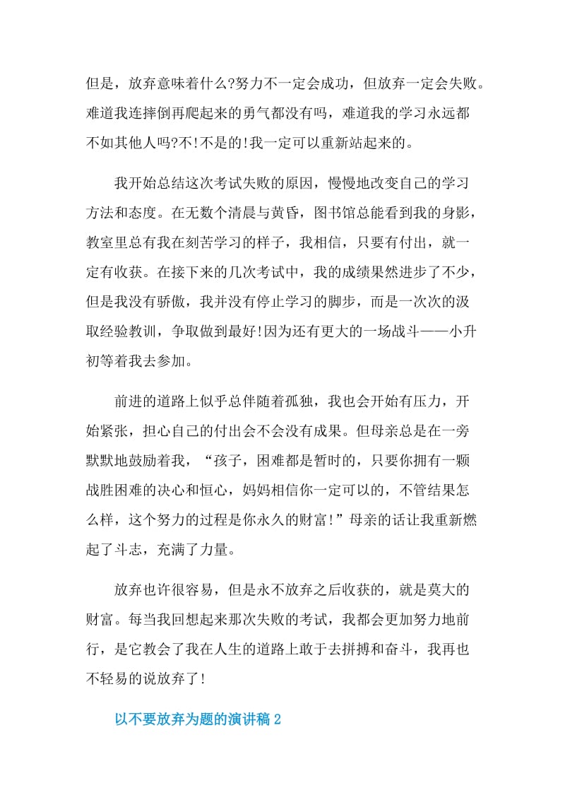 以不要放弃为题的演讲稿.doc_第2页