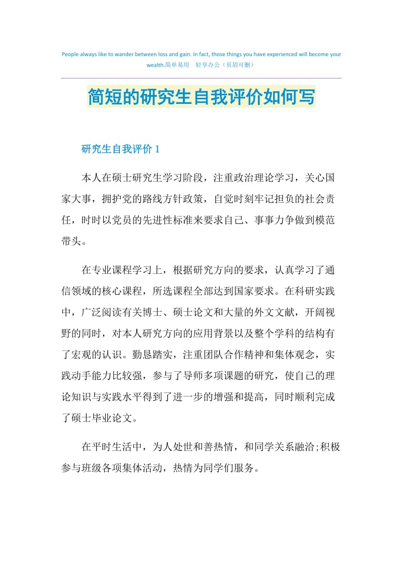 简短的研究生自我评价如何写.doc_第1页