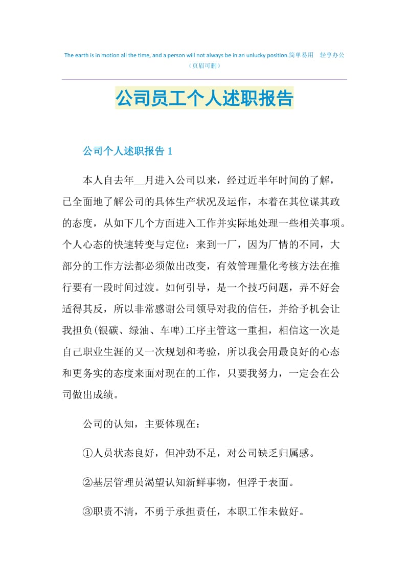 公司员工个人述职报告.doc_第1页