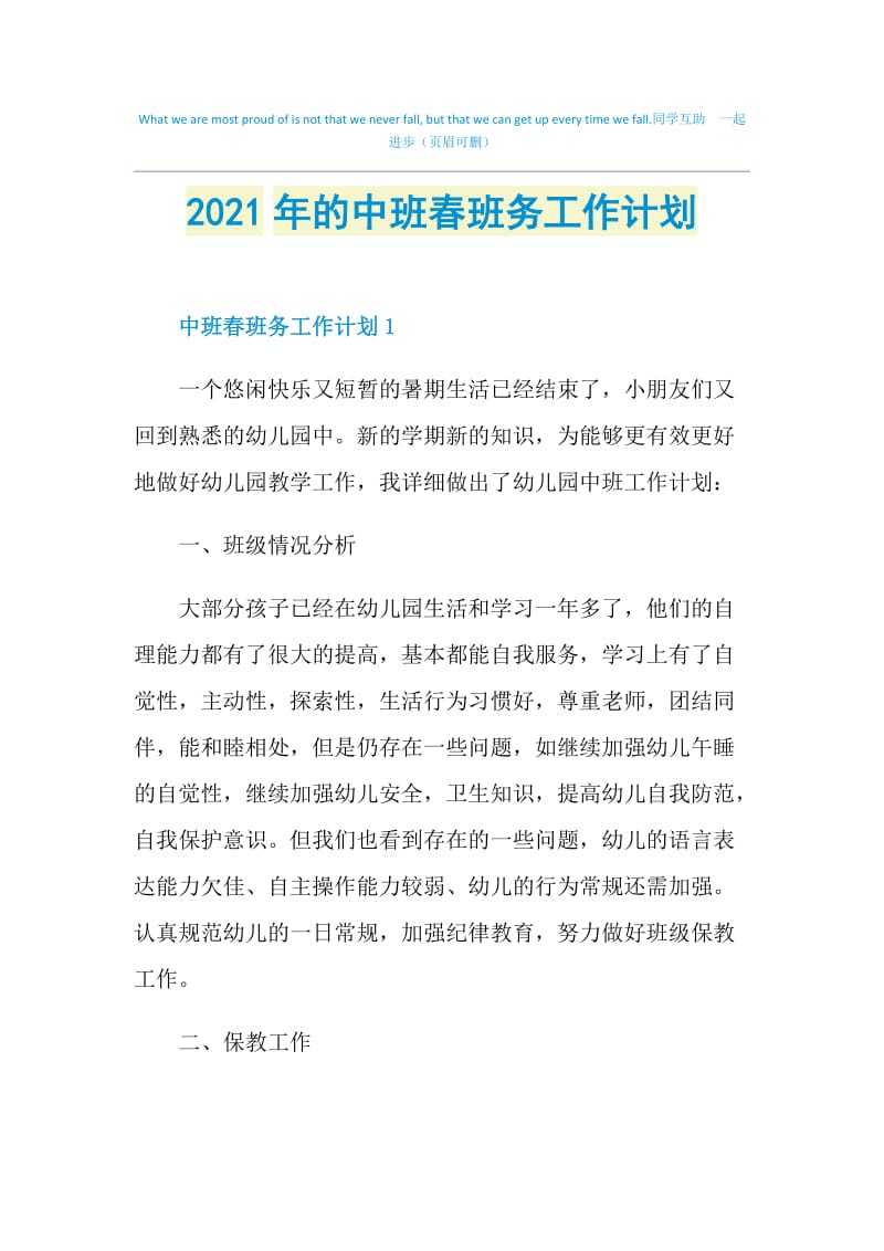 2021年的中班春班务工作计划.doc_第1页