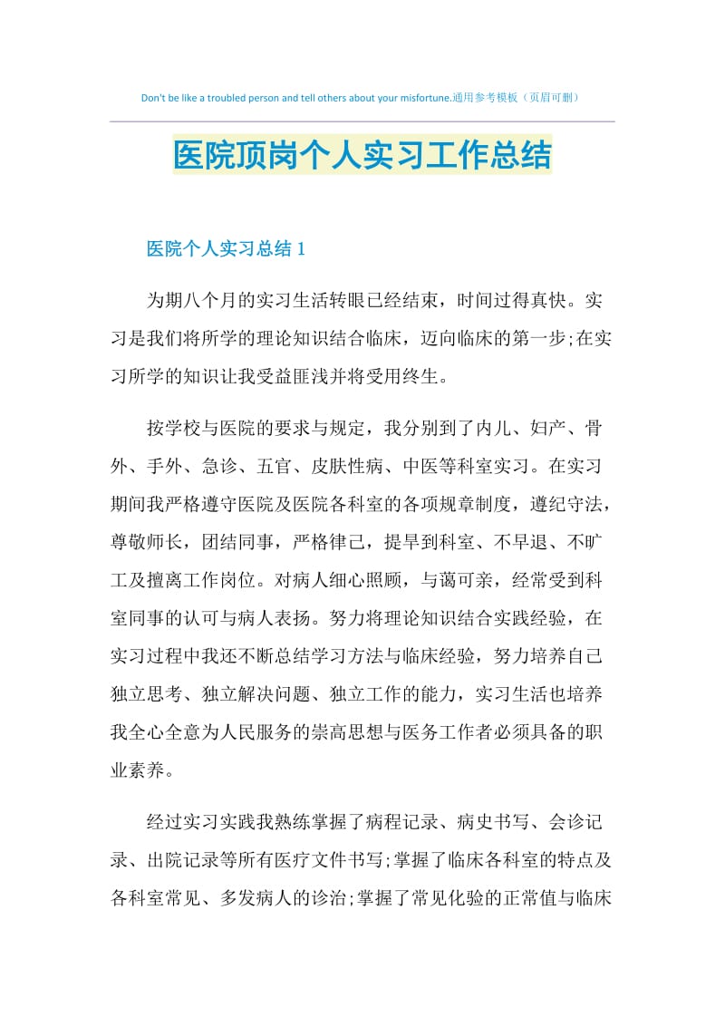 医院顶岗个人实习工作总结.doc_第1页