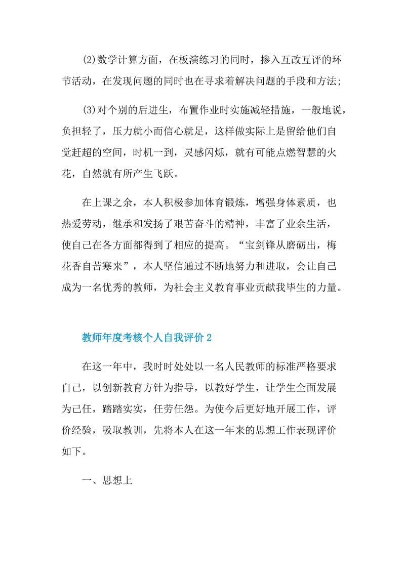 教师年度考核个人自我评价范文五篇.doc_第2页