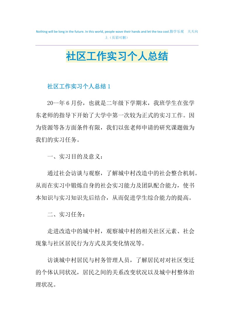 社区工作实习个人总结.doc_第1页