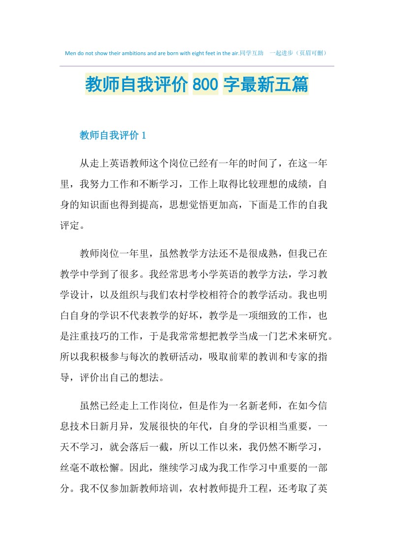 教师自我评价800字最新五篇.doc_第1页