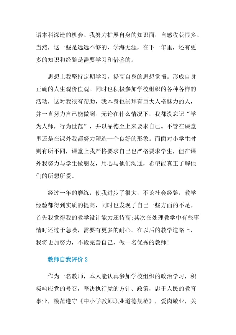 教师自我评价800字最新五篇.doc_第2页