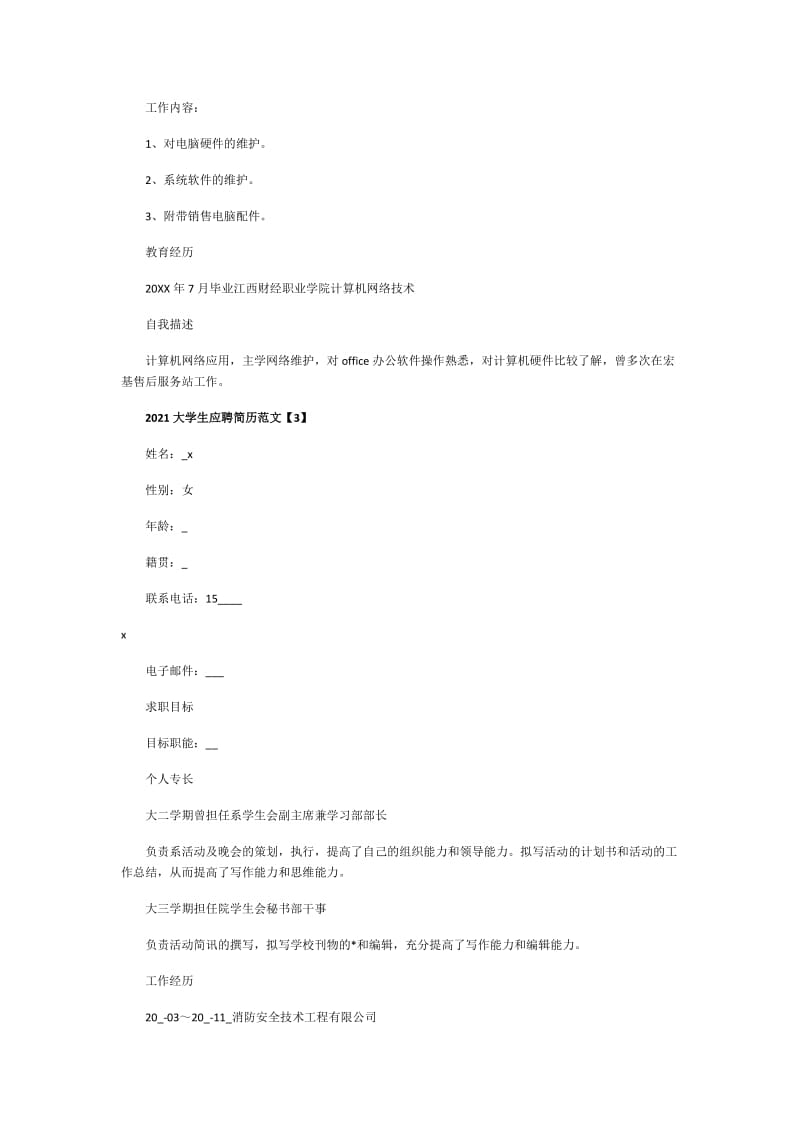 2021大学生应聘简历范文.doc_第3页