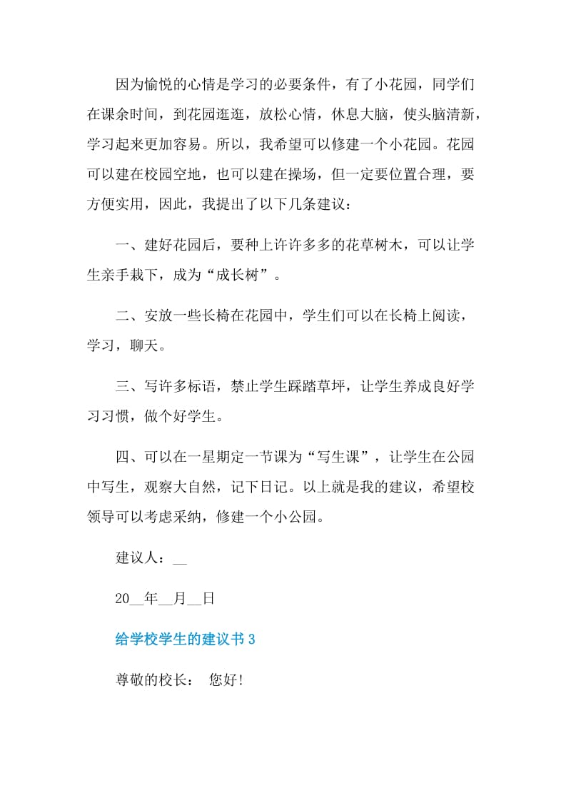 给学校学生的建议书.doc_第3页