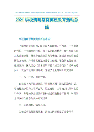 2021学校清明祭奠英烈教育活动总结.doc