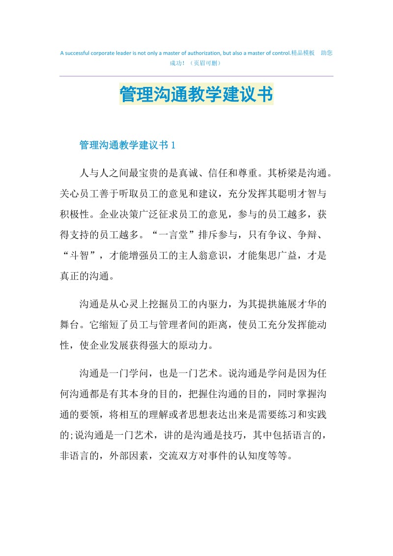 管理沟通教学建议书.doc_第1页