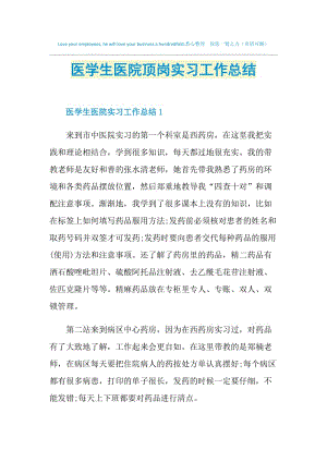 医学生医院顶岗实习工作总结.doc