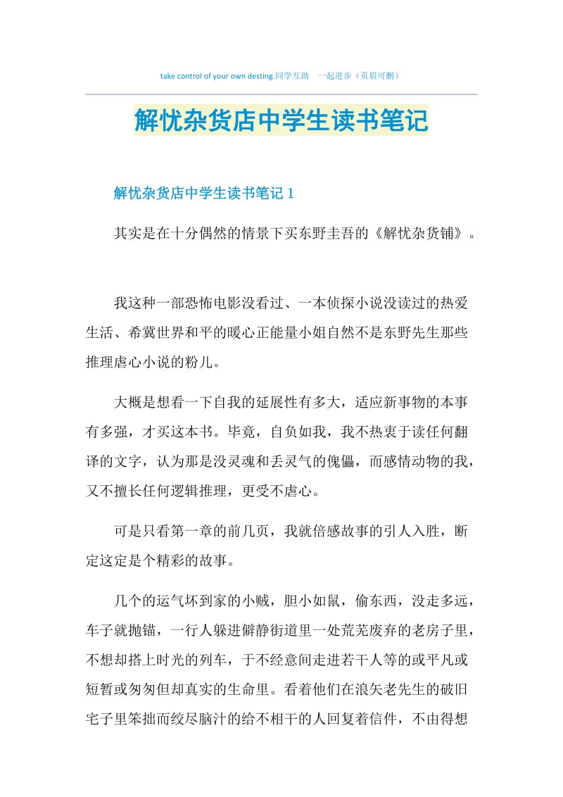 解忧杂货店中学生读书笔记.doc_第1页