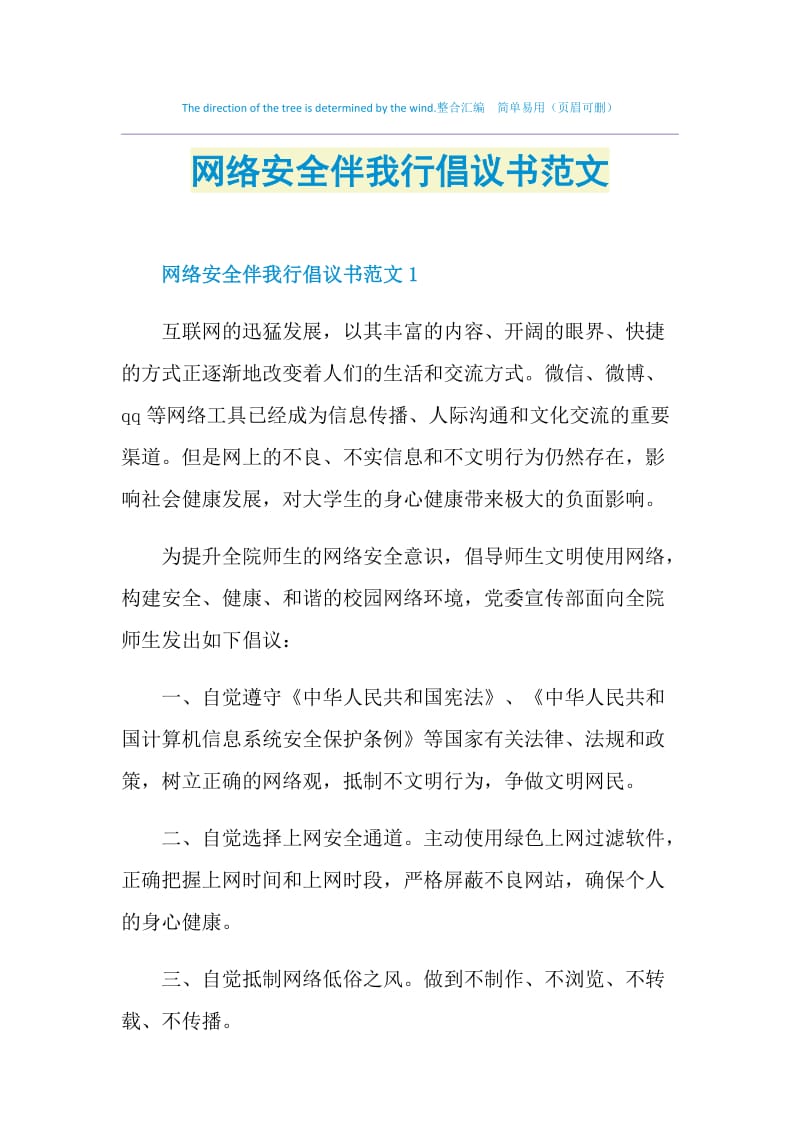 网络安全伴我行倡议书范文.doc_第1页