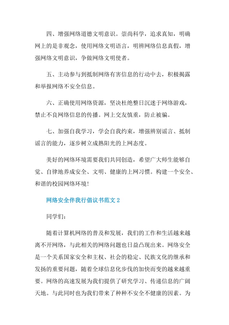 网络安全伴我行倡议书范文.doc_第2页