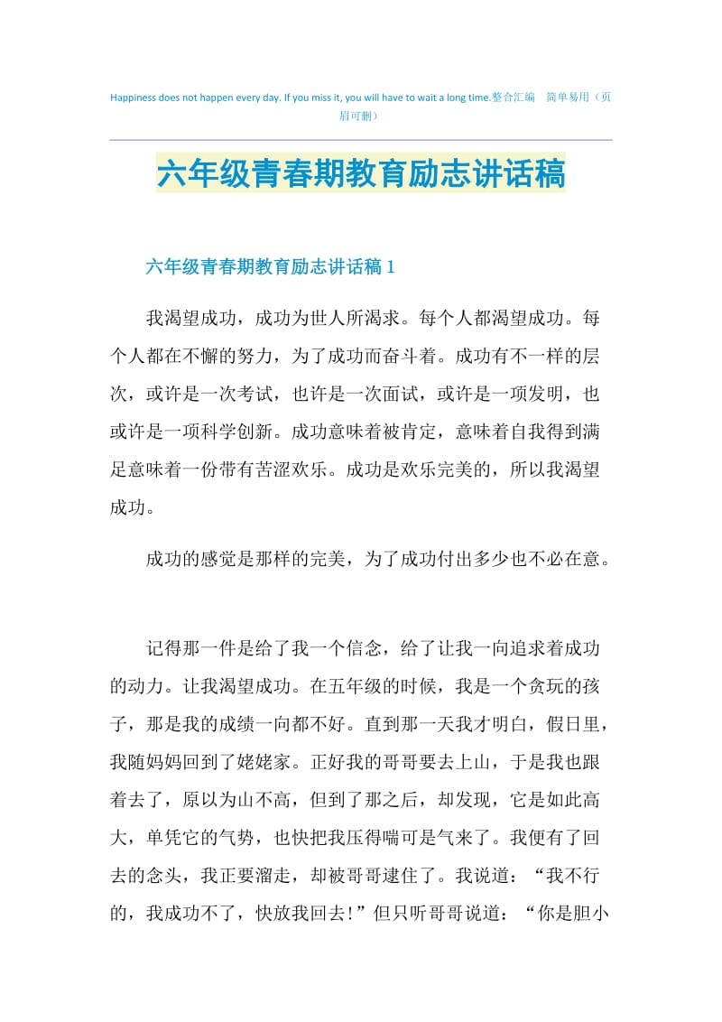 六年级青春期教育励志讲话稿.doc_第1页