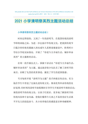 2021小学清明祭英烈主题活动总结.doc