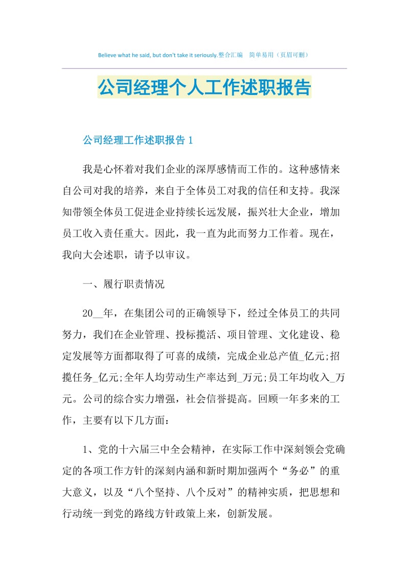 公司经理个人工作述职报告.doc_第1页