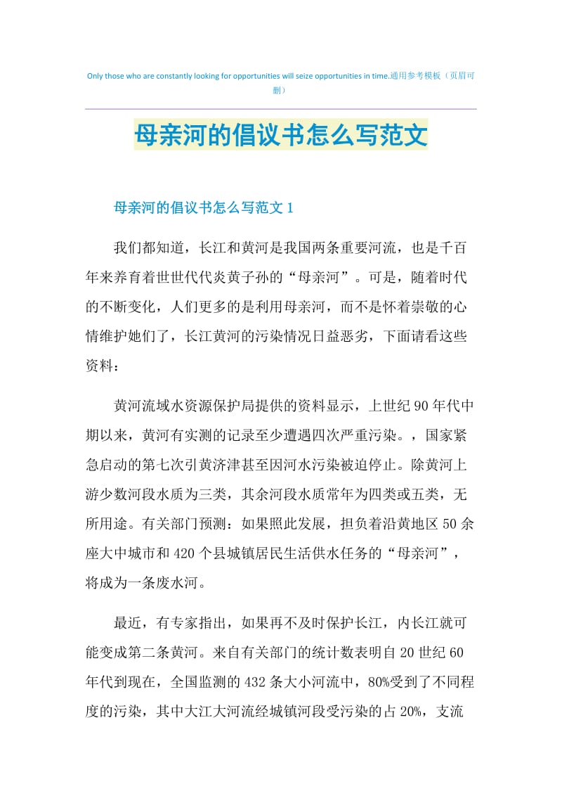 母亲河的倡议书怎么写范文.doc_第1页