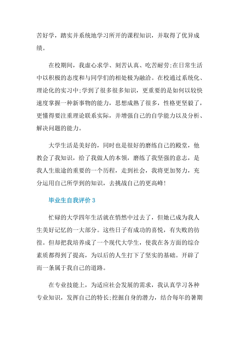 毕业生自我评价例子五篇.doc_第3页