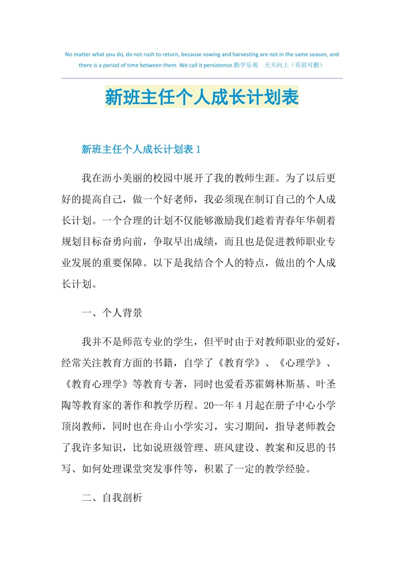 新班主任个人成长计划表.doc_第1页