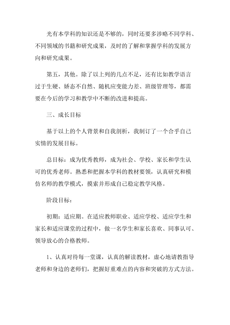 新班主任个人成长计划表.doc_第3页