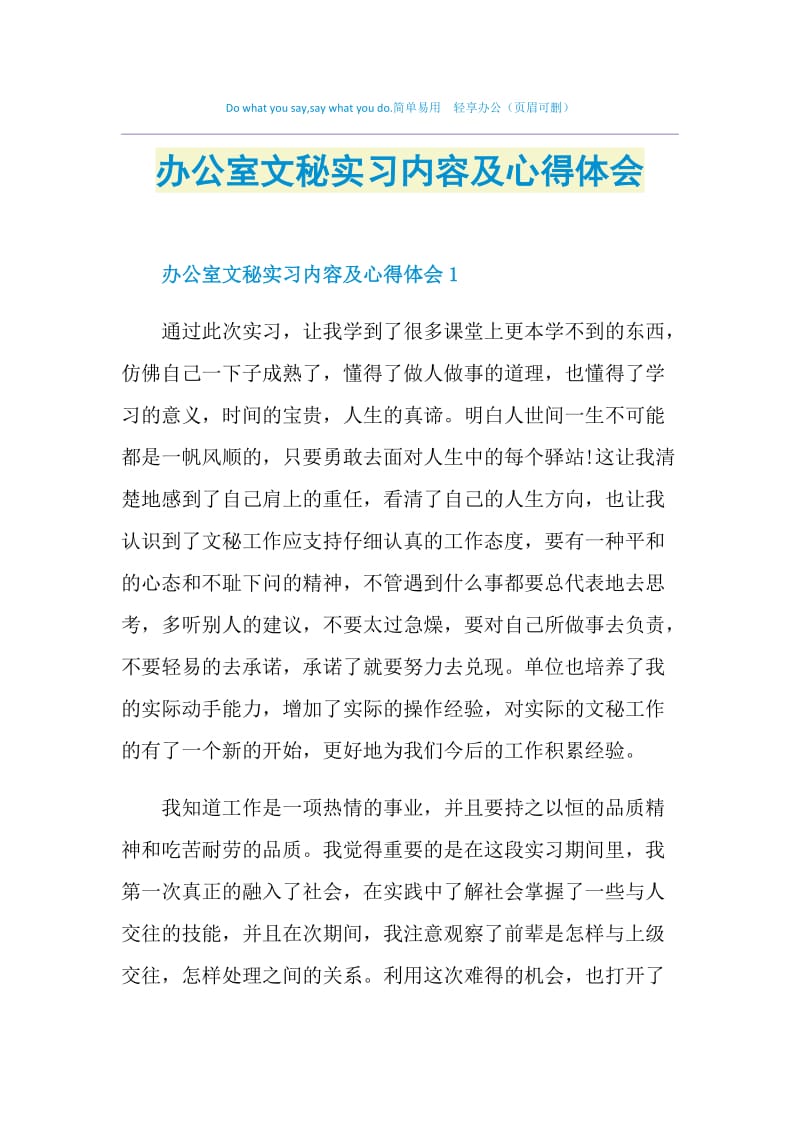 办公室文秘实习内容及心得体会.doc_第1页