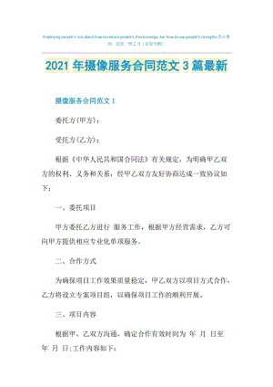 2021年摄像服务合同范文3篇最新.doc