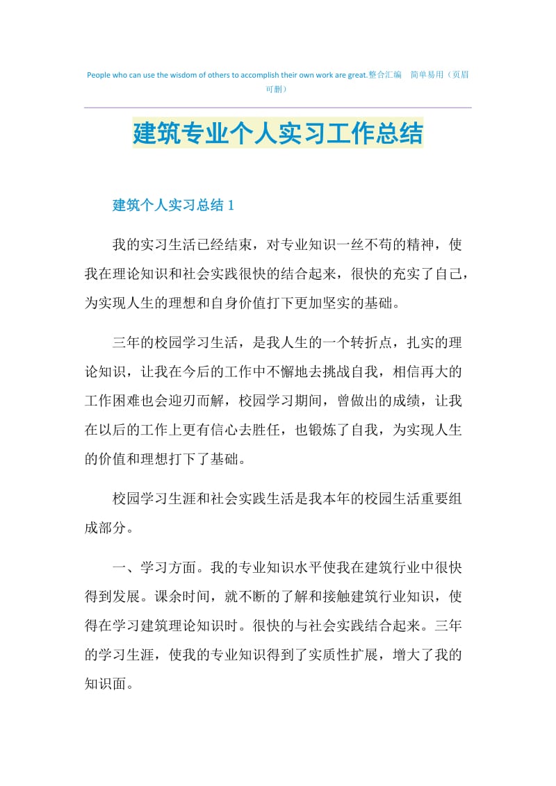 建筑专业个人实习工作总结.doc_第1页