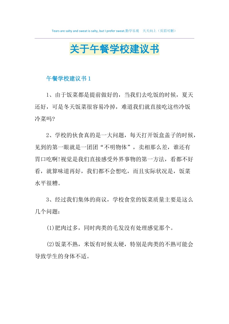 关于午餐学校建议书.doc_第1页