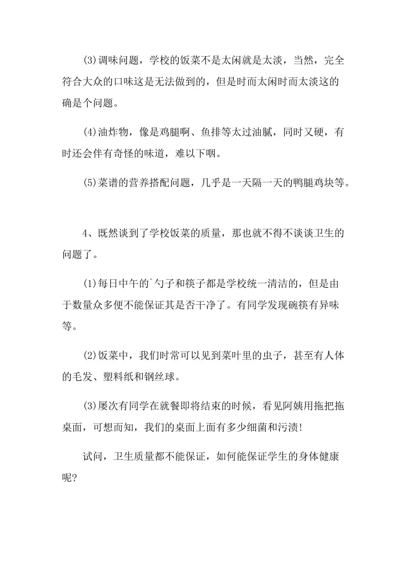 关于午餐学校建议书.doc_第2页