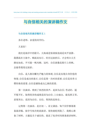 与自信相关的演讲稿作文.doc