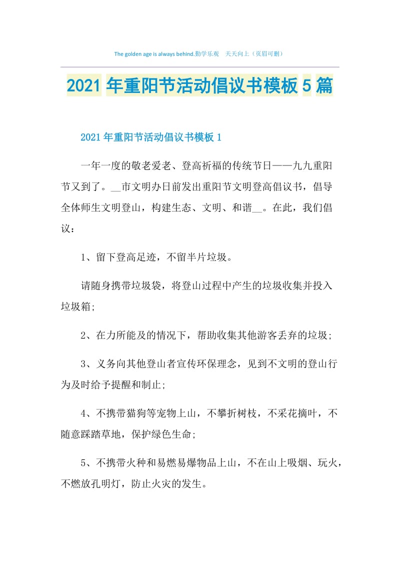 2021年重阳节活动倡议书模板5篇.doc_第1页