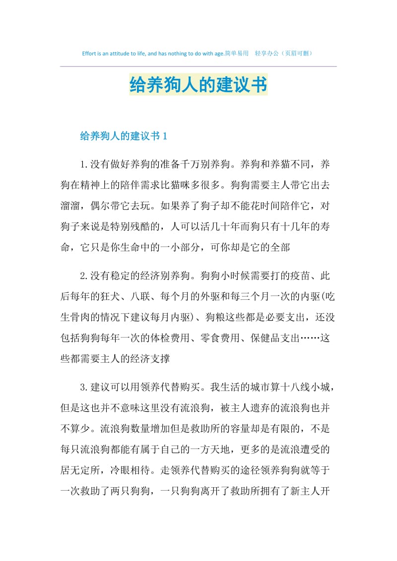 给养狗人的建议书.doc_第1页