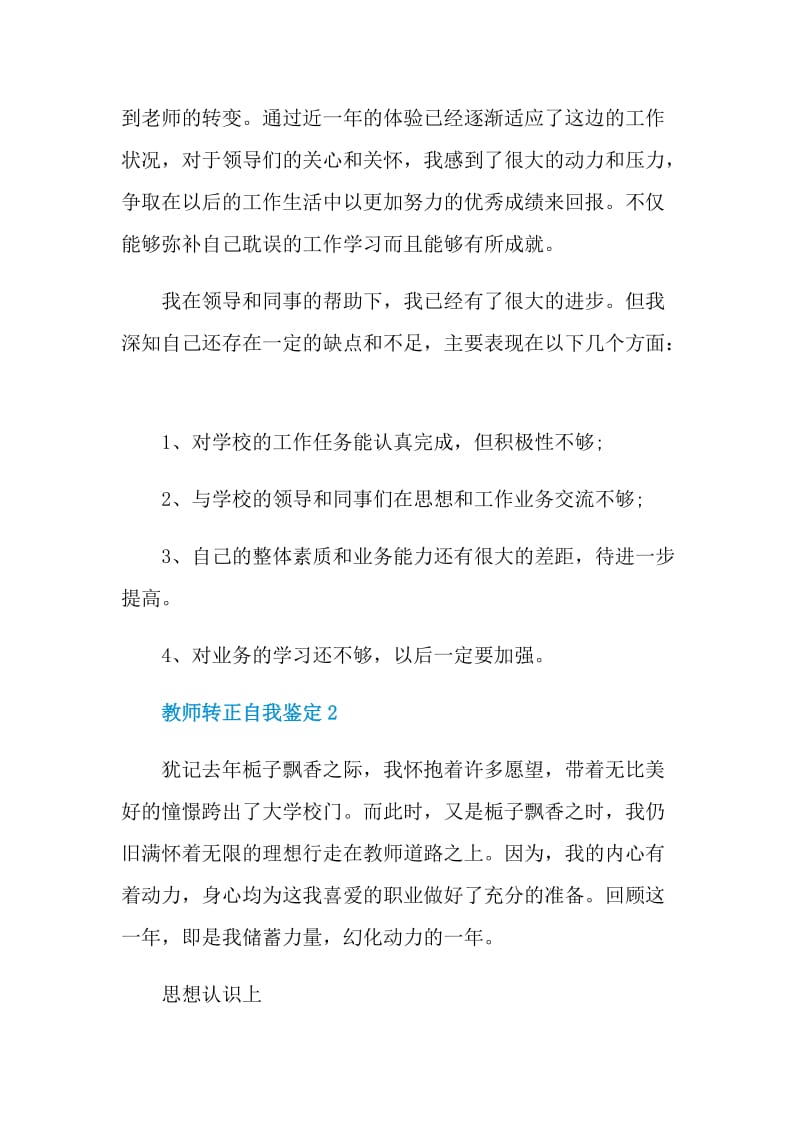 2021年教师转正自我鉴定简短范文.doc_第2页