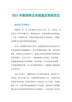 2021年教师转正自我鉴定简短范文.doc