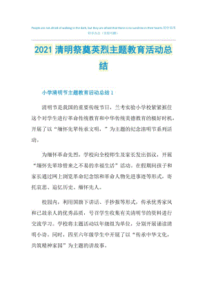 2021清明祭奠英烈主题教育活动总结.doc