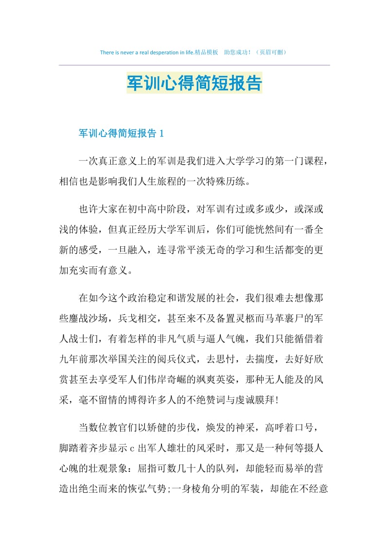 军训心得简短报告.doc_第1页