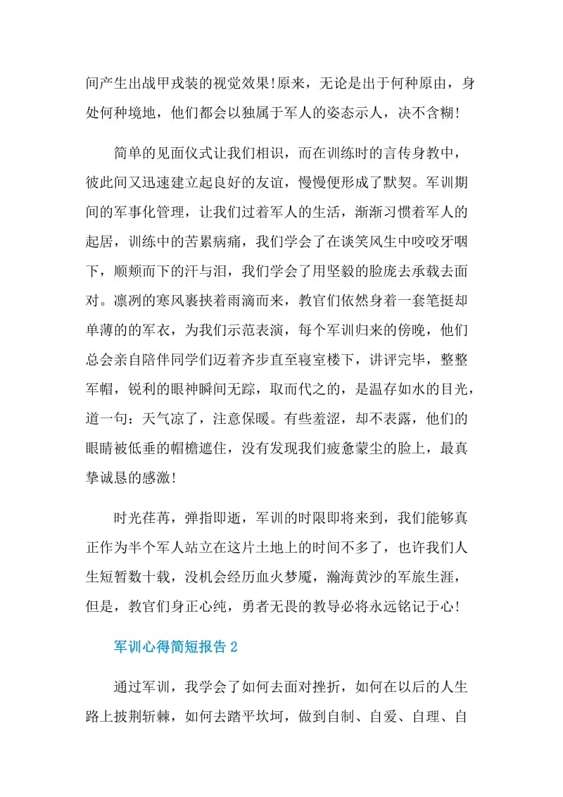 军训心得简短报告.doc_第2页