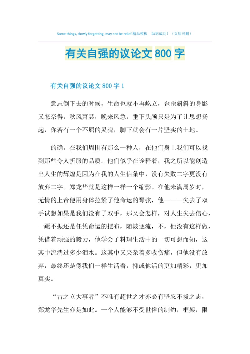 有关自强的议论文800字.doc_第1页