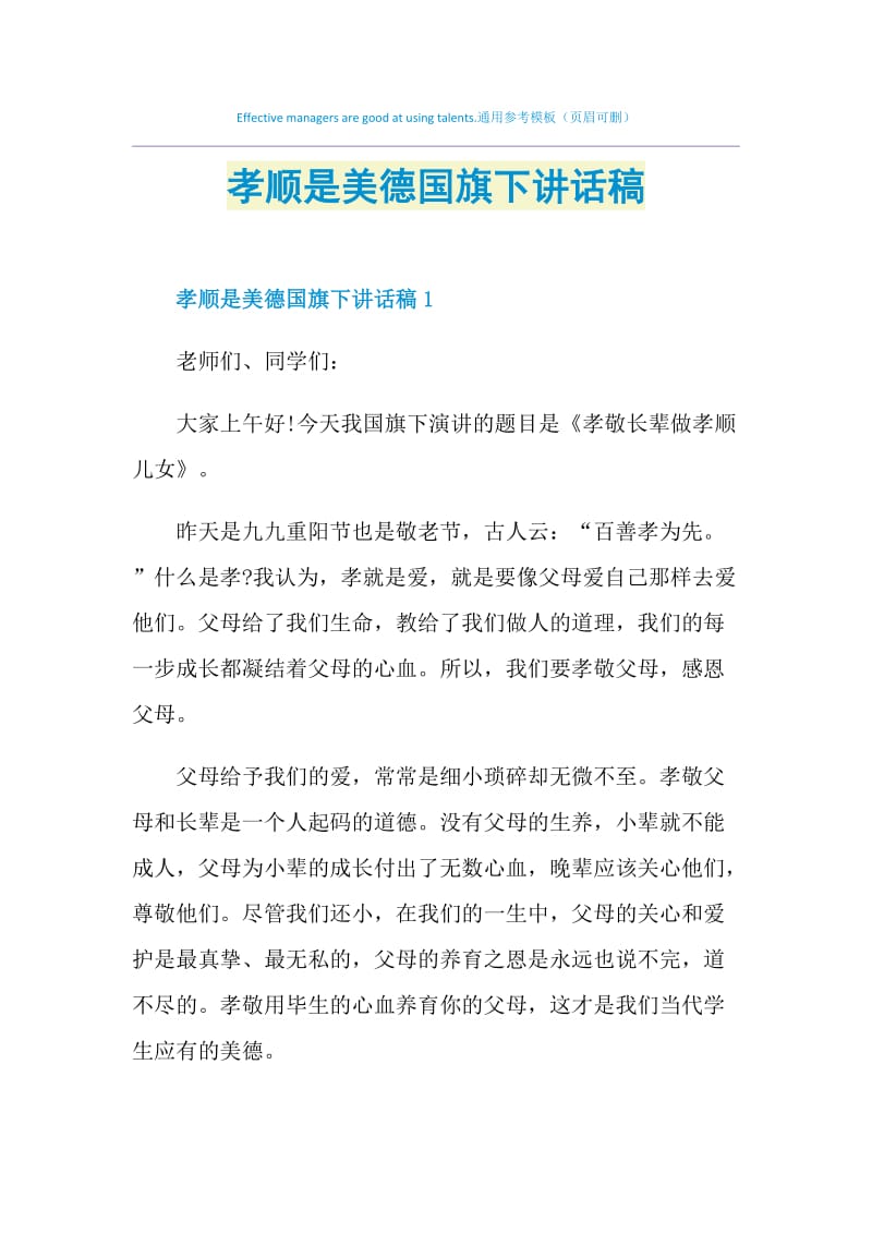 孝顺是美德国旗下讲话稿.doc_第1页