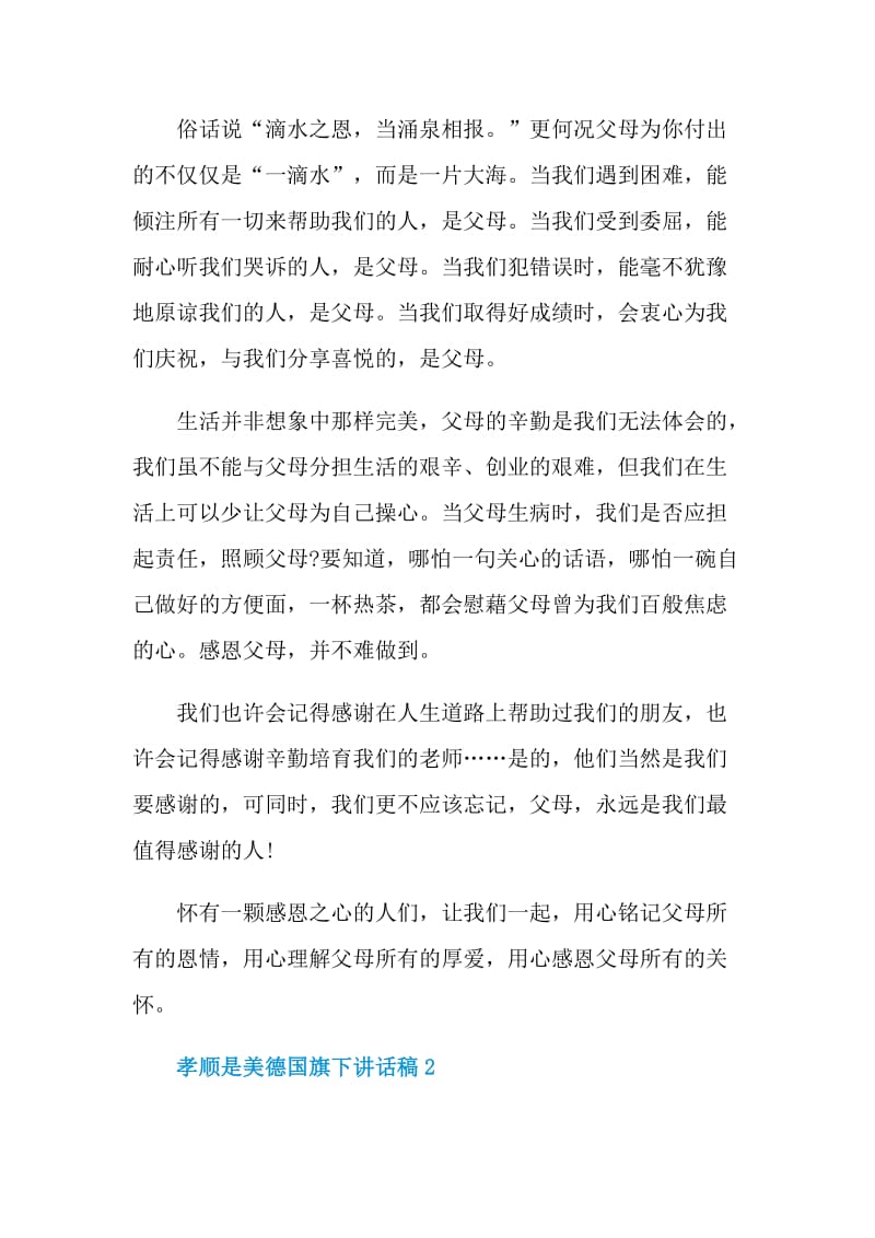 孝顺是美德国旗下讲话稿.doc_第2页